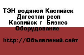 ТЭН водяной Каспийск - Дагестан респ., Каспийск г. Бизнес » Оборудование   